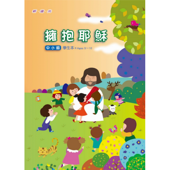 (缺貨)擁抱耶穌-中小級學生本